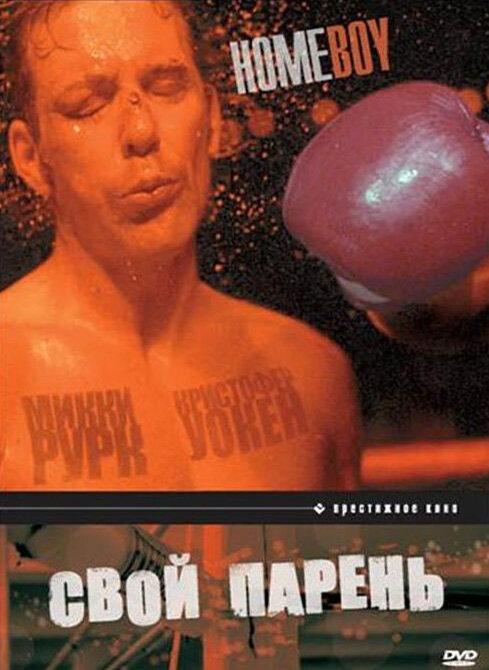 Свой парень (1988) 