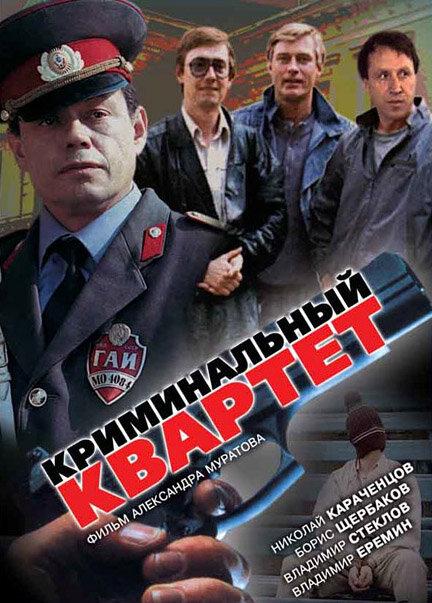 Криминальный квартет (1989) 