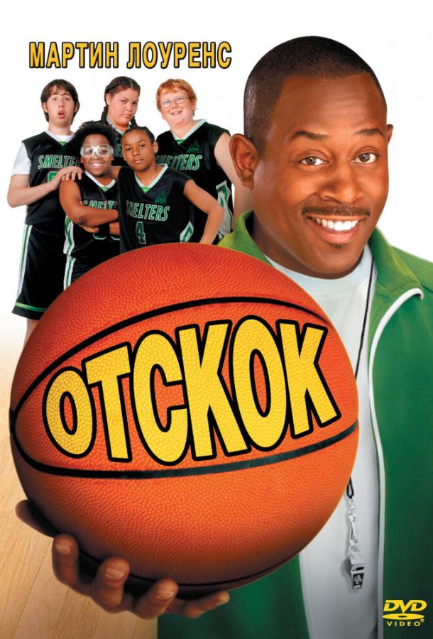 Отскок (2005) 