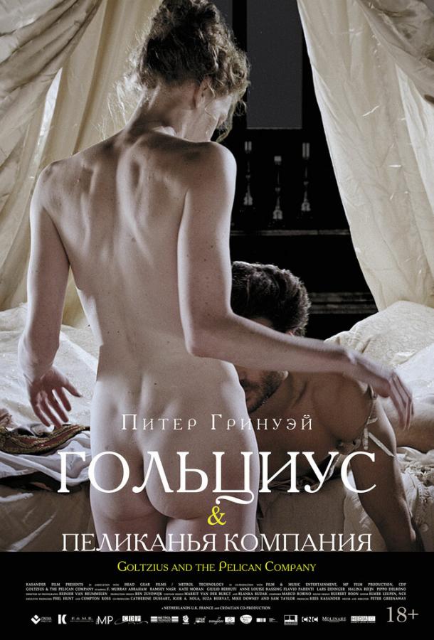 Гольциус и Пеликанья компания (2012) 