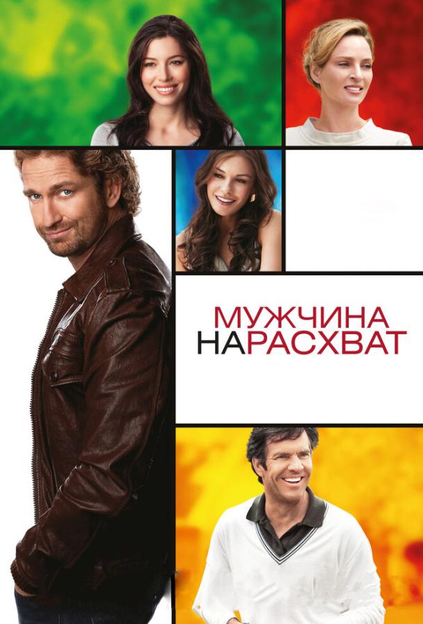 Мужчина нарасхват (2012) 
