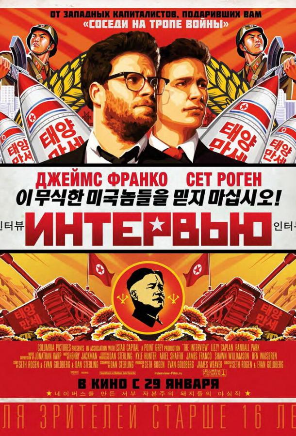 Интервью (2014) 