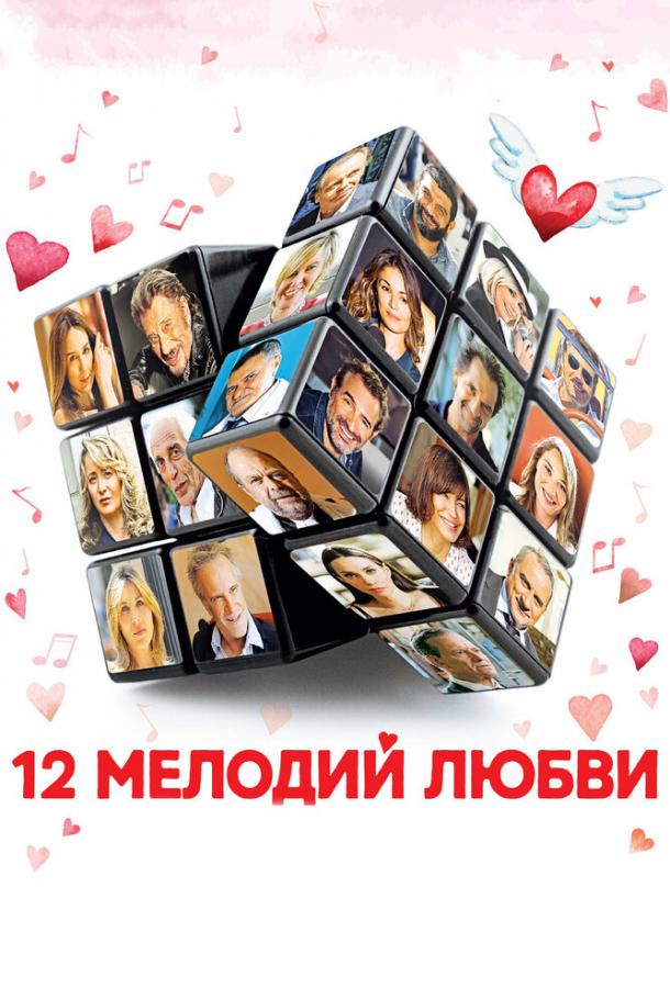 12 мелодий любви (2017) 