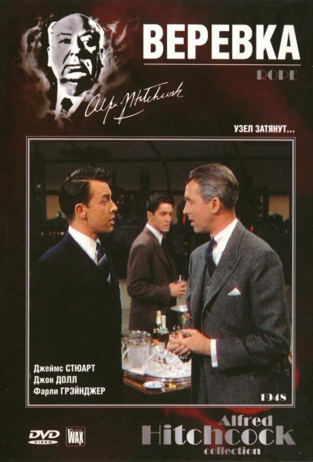 Веревка (1948) 