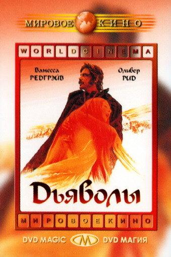 Дьяволы (1971) 