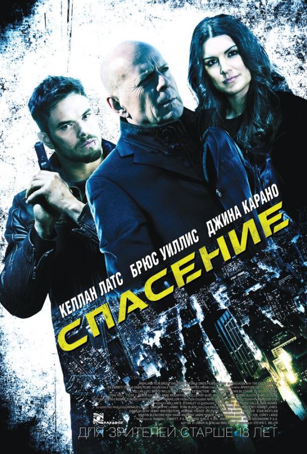 Спасение (2015) 
