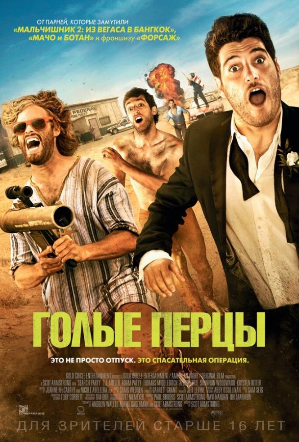 Голые перцы (2014) 