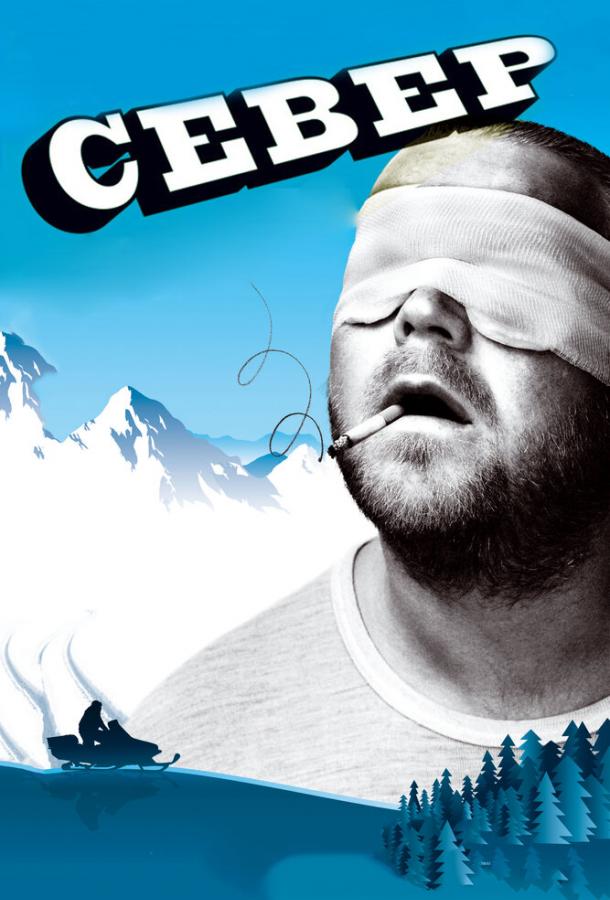 Север (2009) 