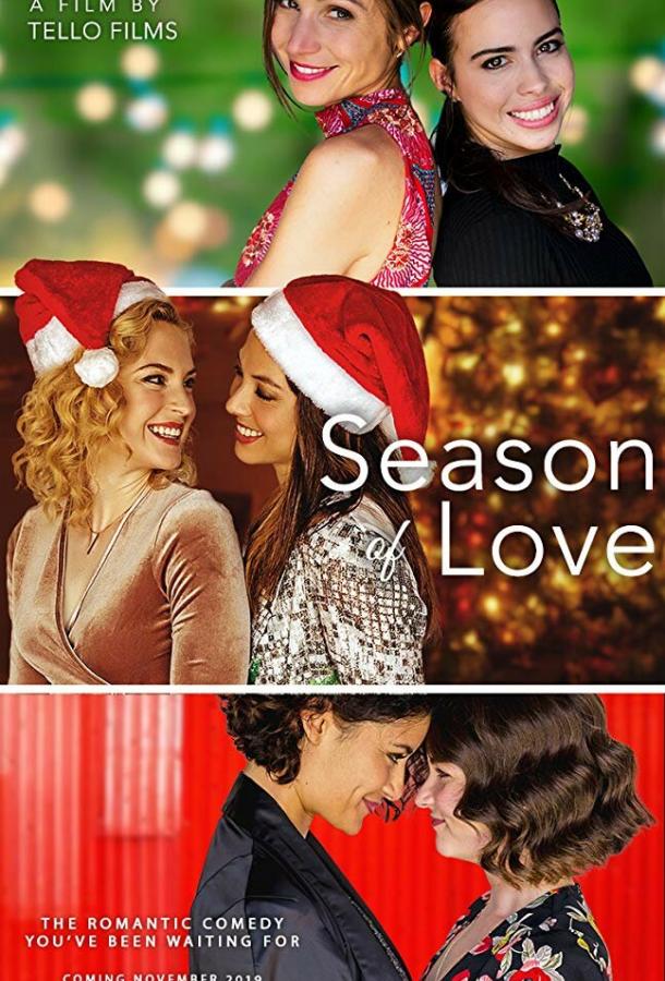 Сезон любви (2019) 
