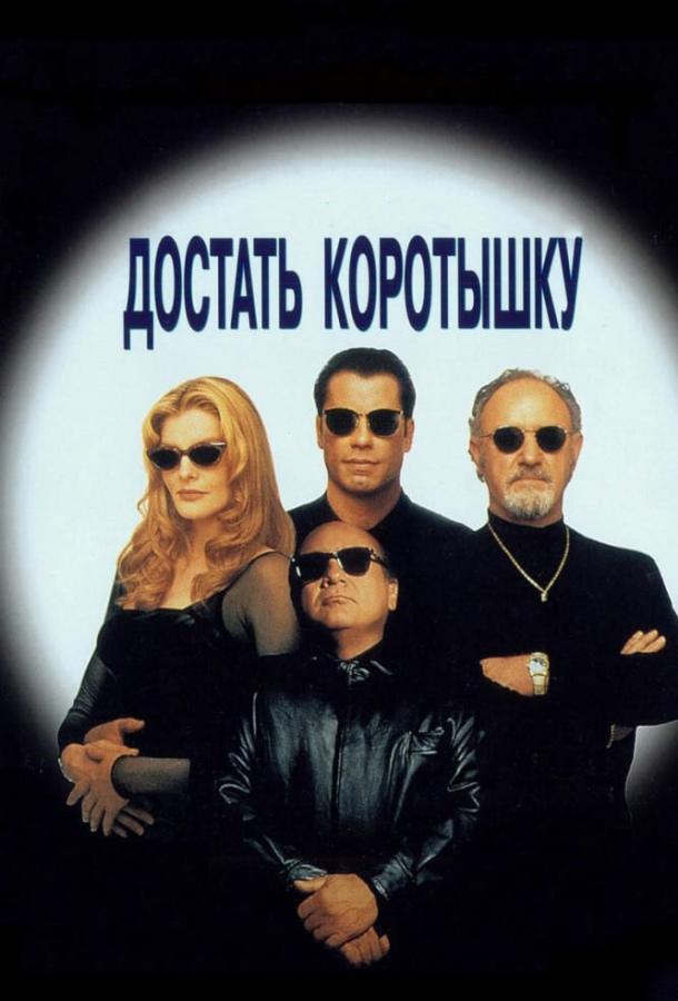 Достать коротышку (1995) 