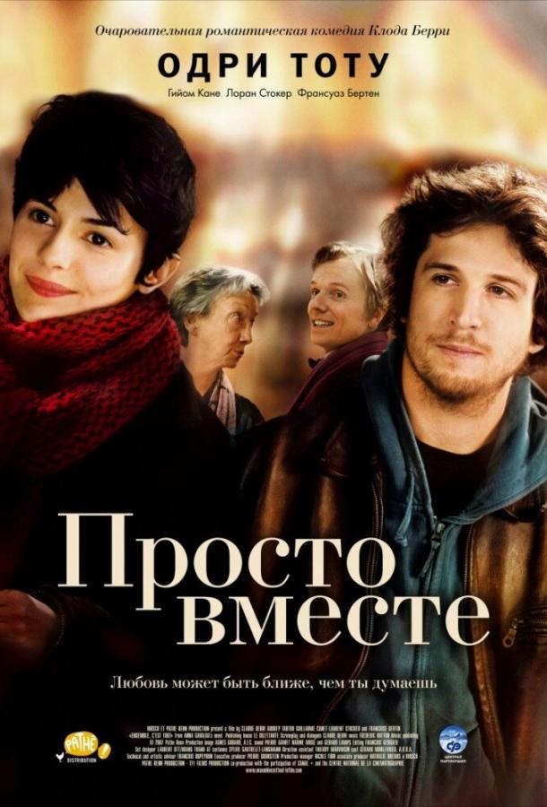 Просто вместе (2007) 