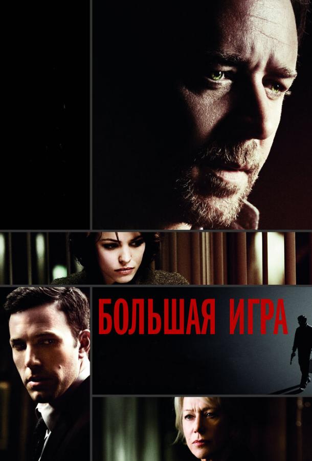 Большая игра (2009) 