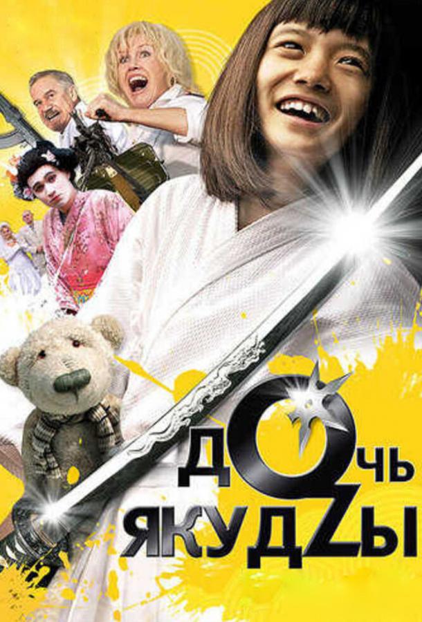 Дочь якудзы (2010) 