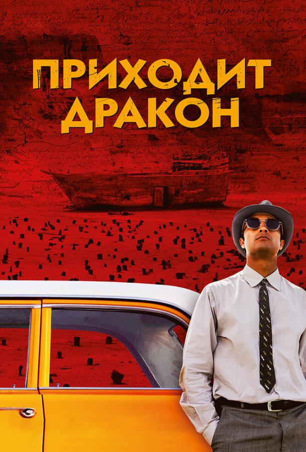 Приходит дракон (2016) 