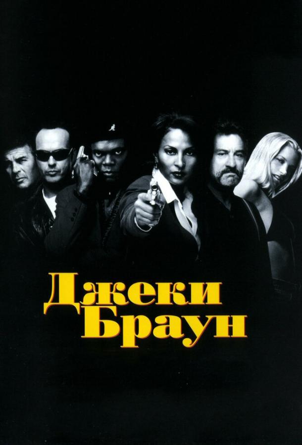 Джеки Браун (1997) 