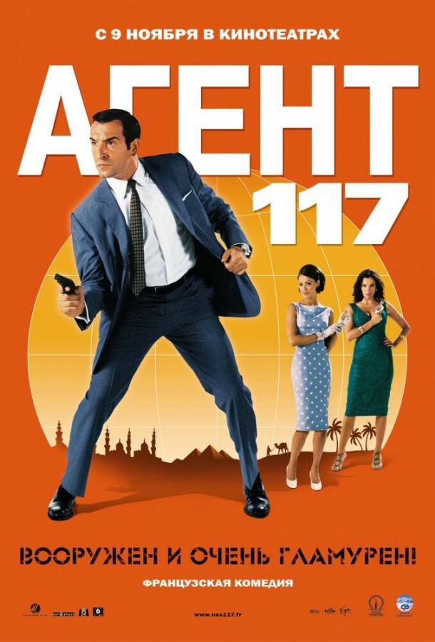Агент 117 (2006) 