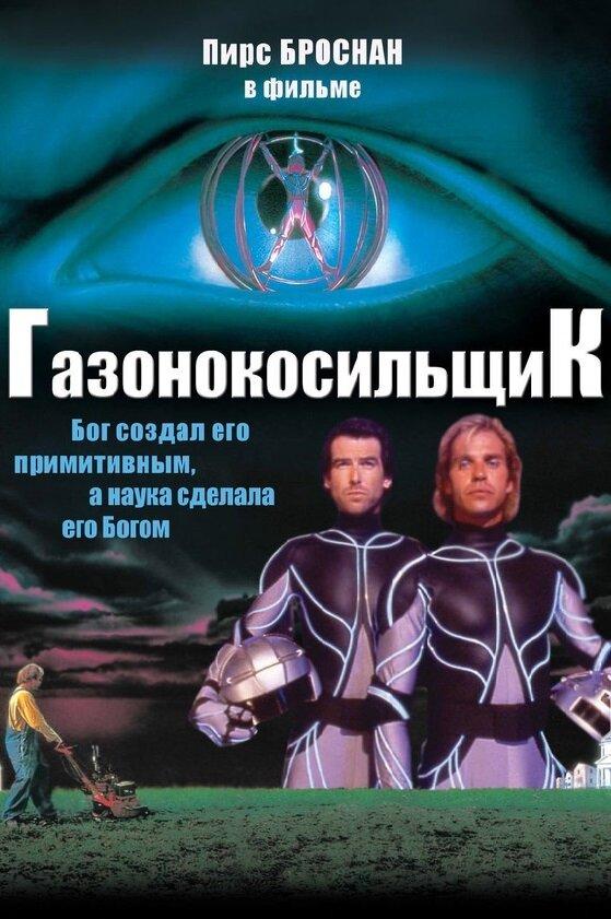 Газонокосильщик (1992) 