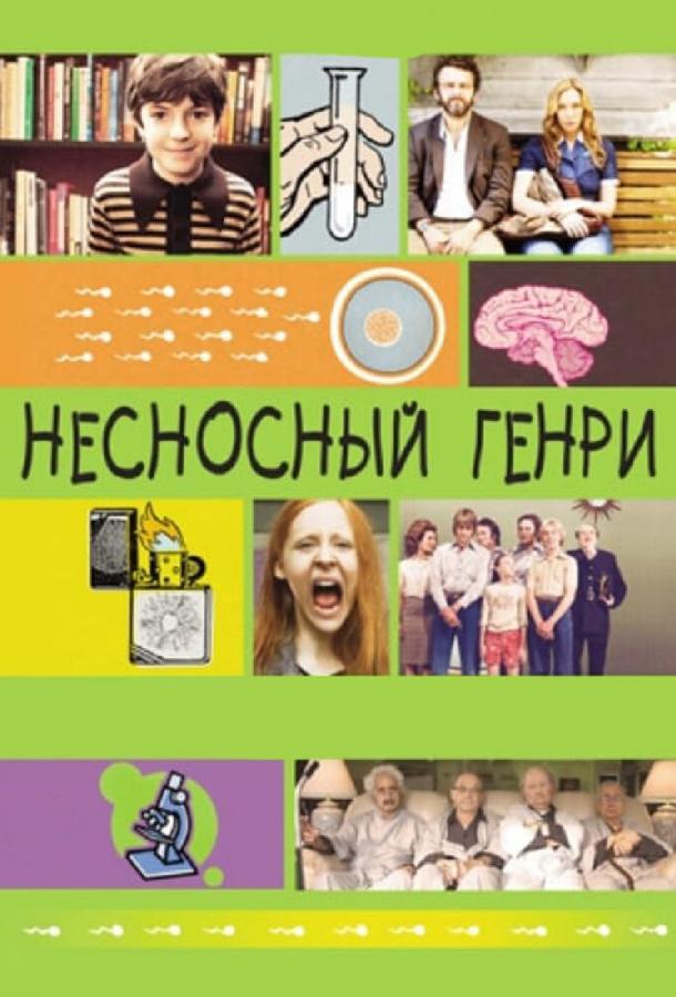 Несносный Генри (2011) 