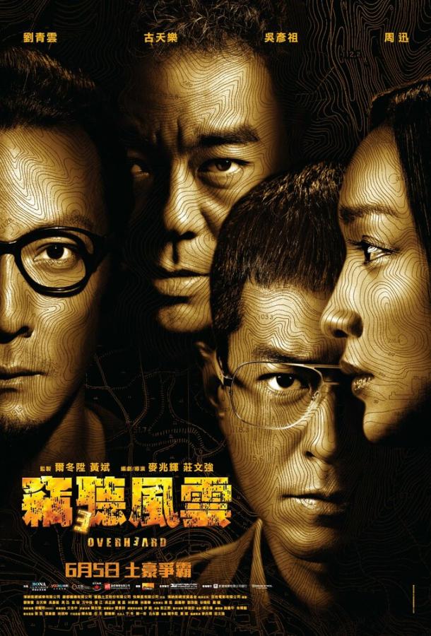 Подслушанное 3 (2014) 