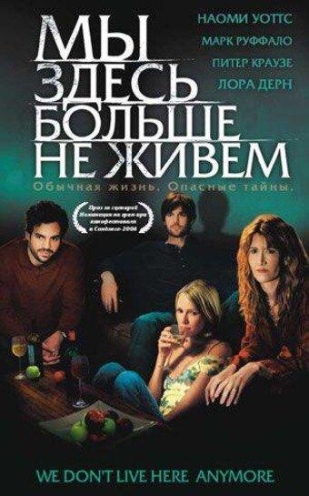 Мы здесь больше не живем (2004) 