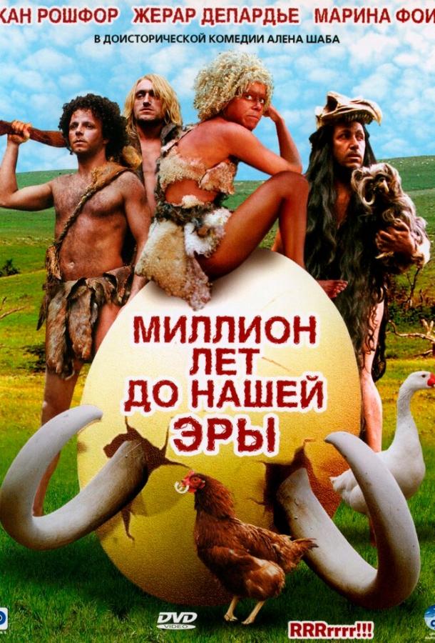 Миллион лет до нашей эры (2004) 