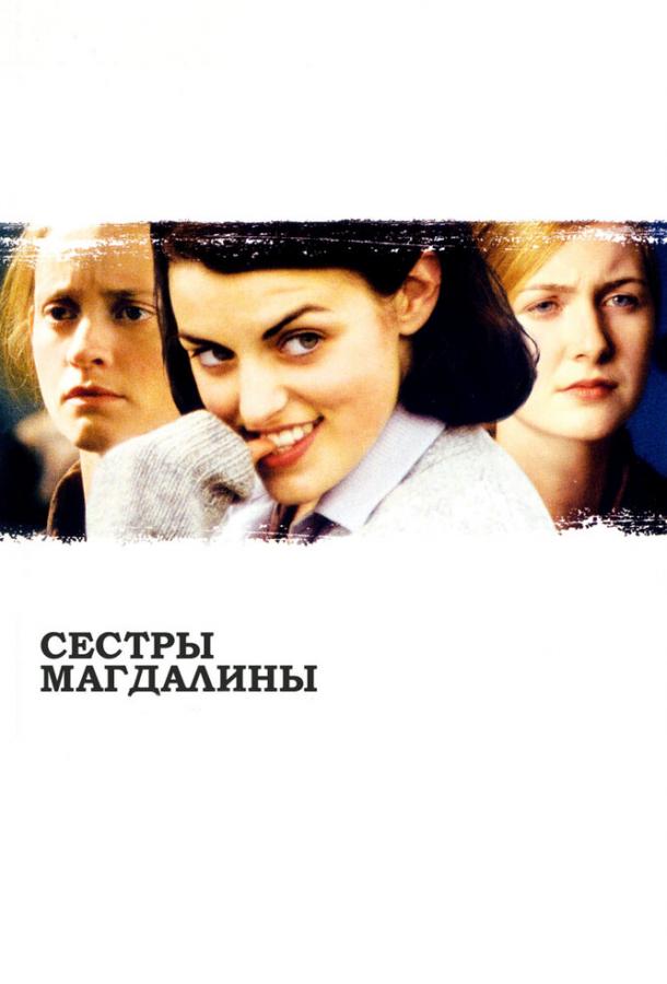 Сестры Магдалины (2002) 