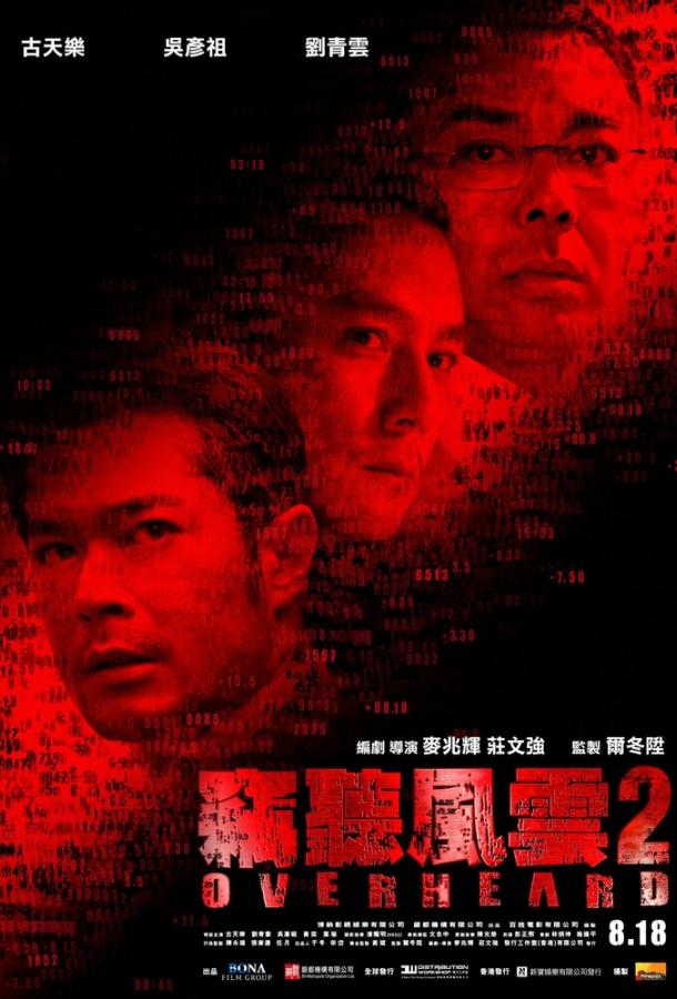 Подслушанное 2 (2011) 
