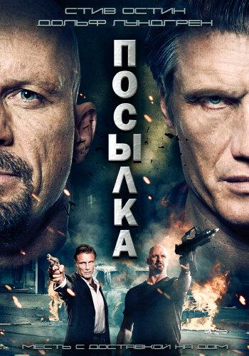 Посылка (2012) 