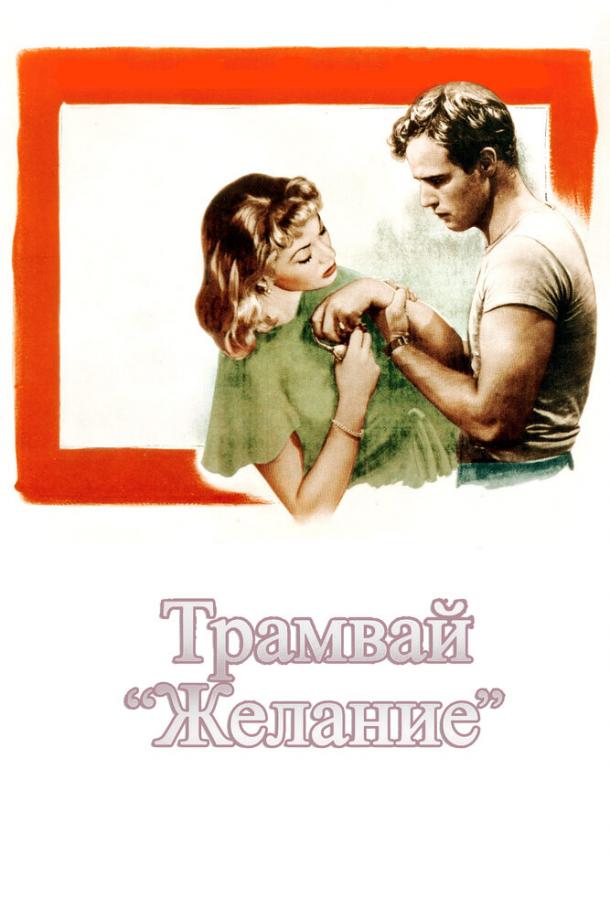 Трамвай «Желание» (1951) 
