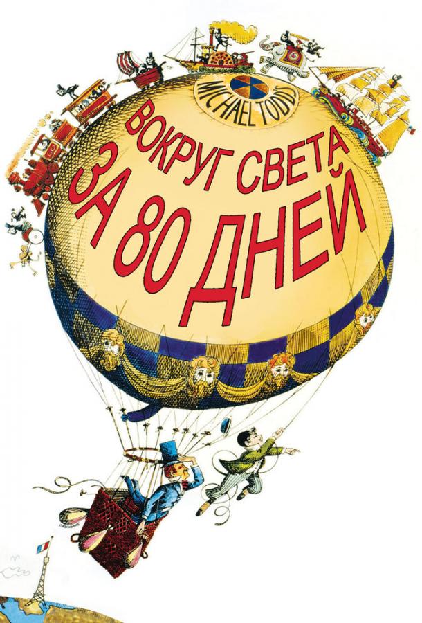 Вокруг Света за 80 дней (1956) 