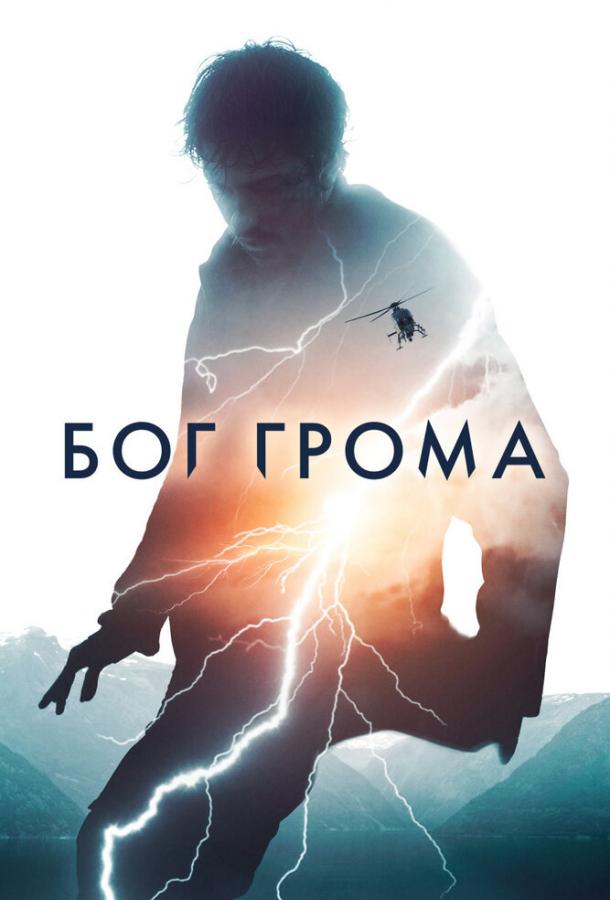 Бог грома (2020) 