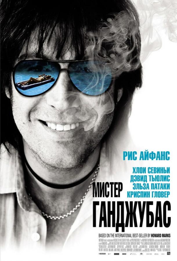 Мистер Ганджубас (2010) 