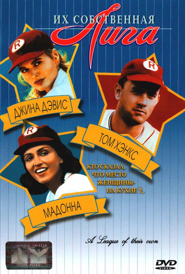 Их собственная лига (1992) 
