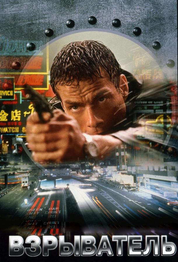 Взрыватель (1998) 