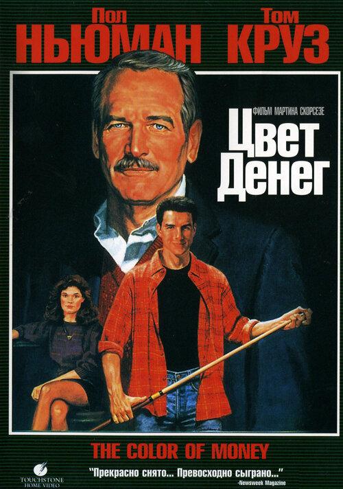 Цвет денег (1986) 