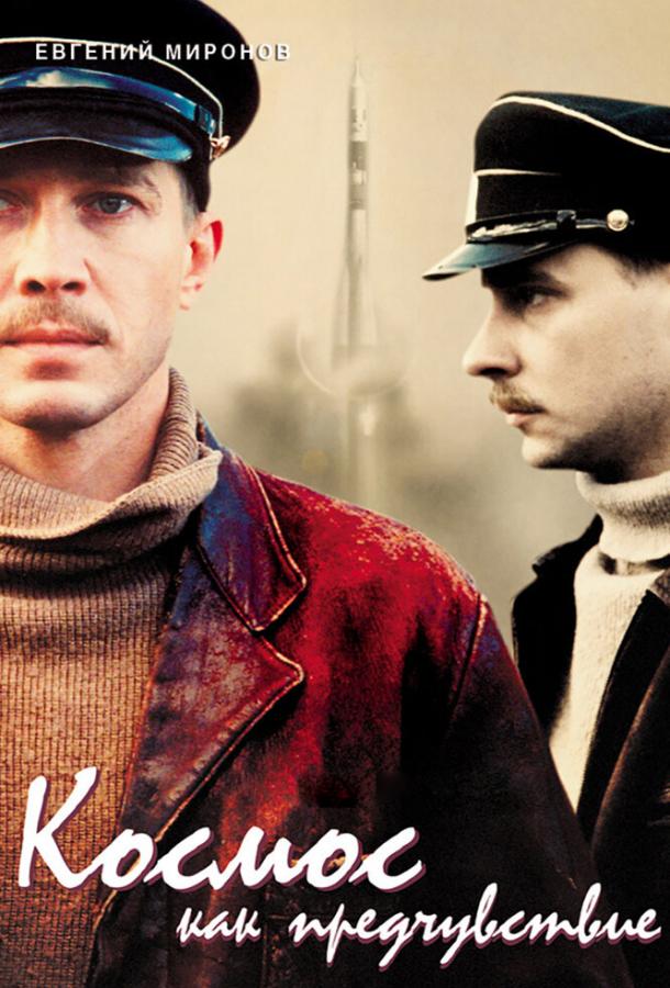 Космос как предчувствие (2005) 