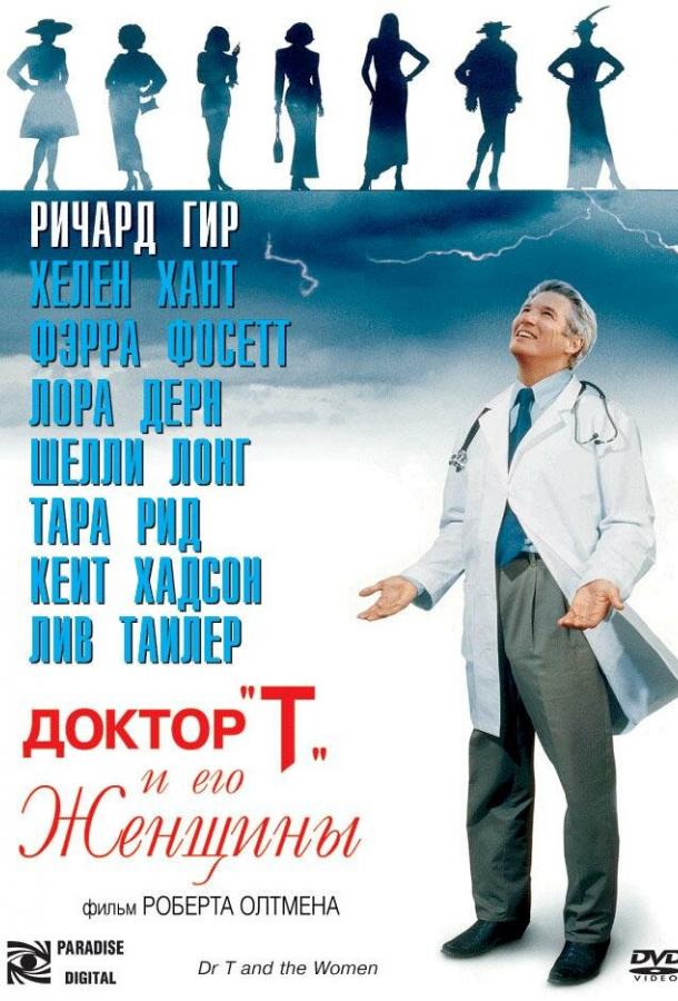 Доктор «Т» и его женщины (2000) 