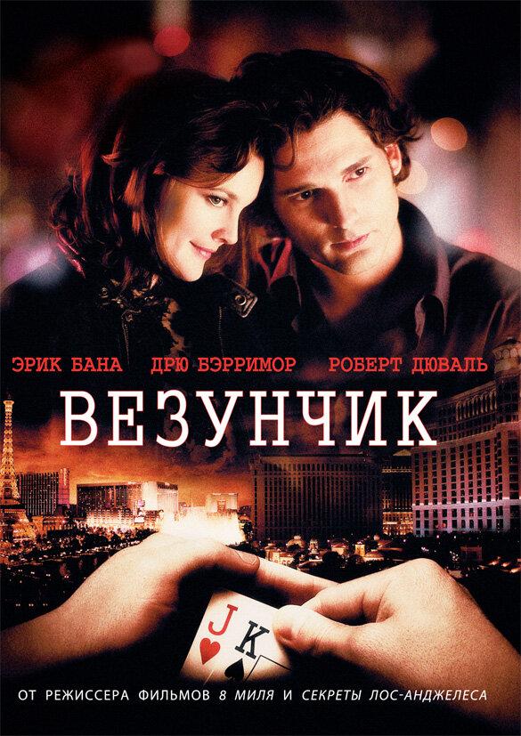 Везунчик (2007) 
