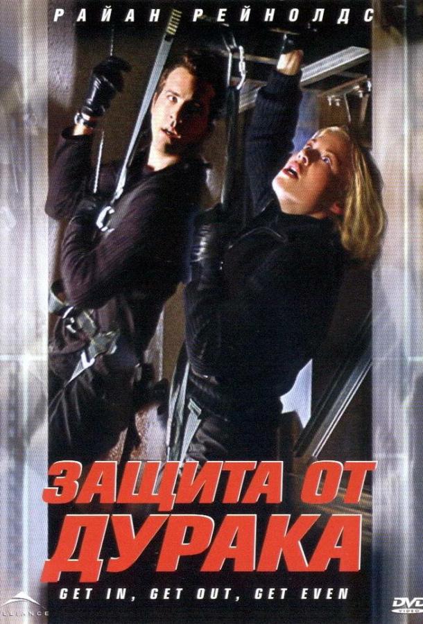 Защита от дурака (2003) 