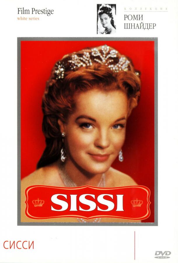 Сисси (1955) 