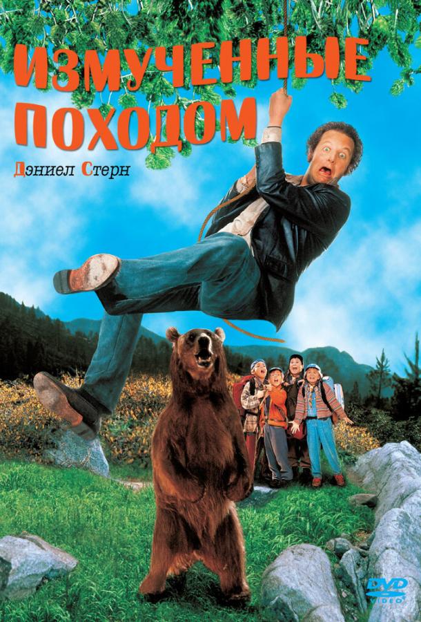 Измученные походом (1995) 