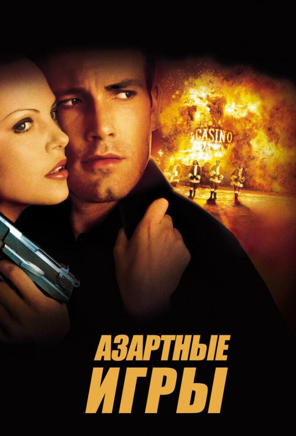 Азартные игры (2000) 