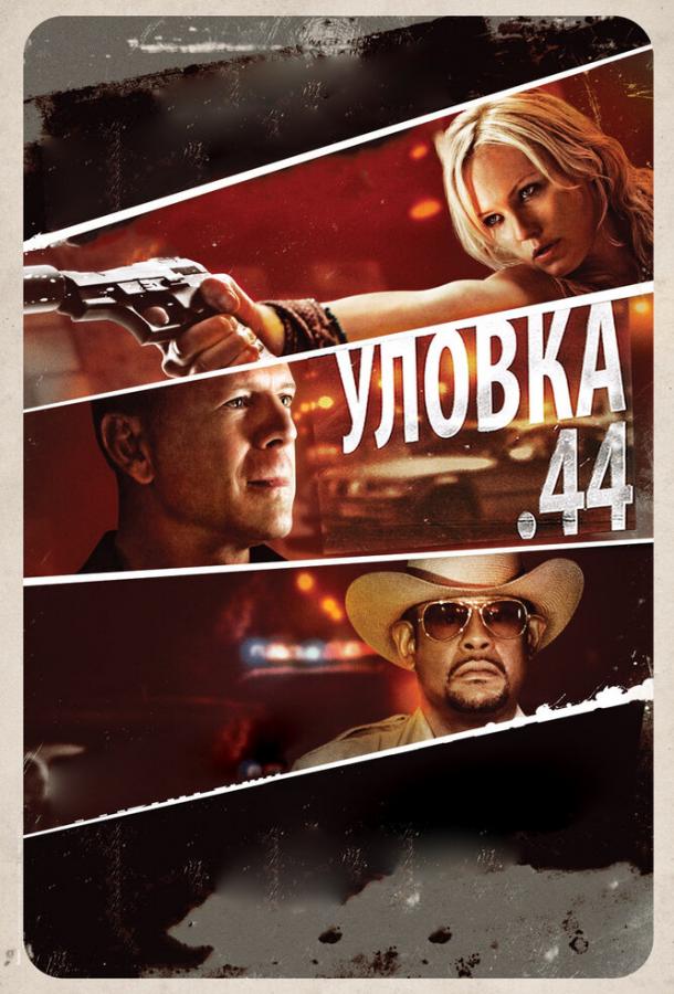 Уловка .44 (2011) 