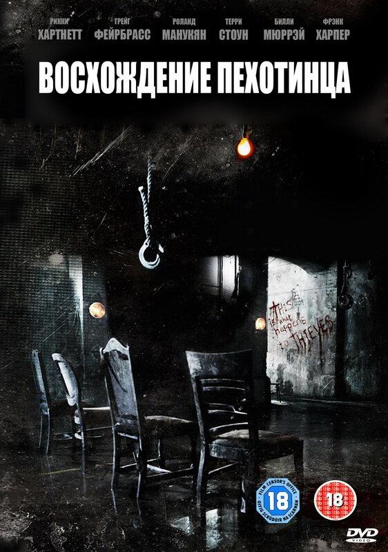 Восхождение пехотинца (2007) 