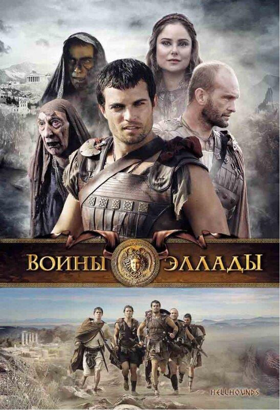 Воины Эллады (2009) 