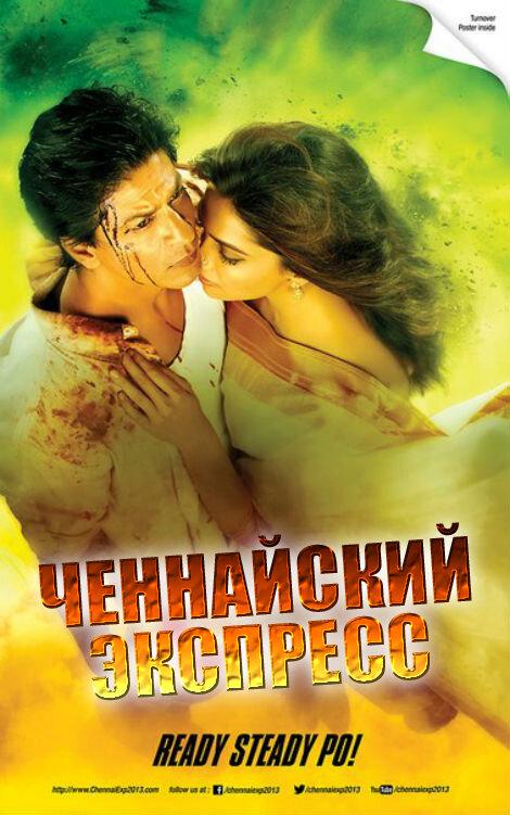 Ченнайский экспресс (2013) 