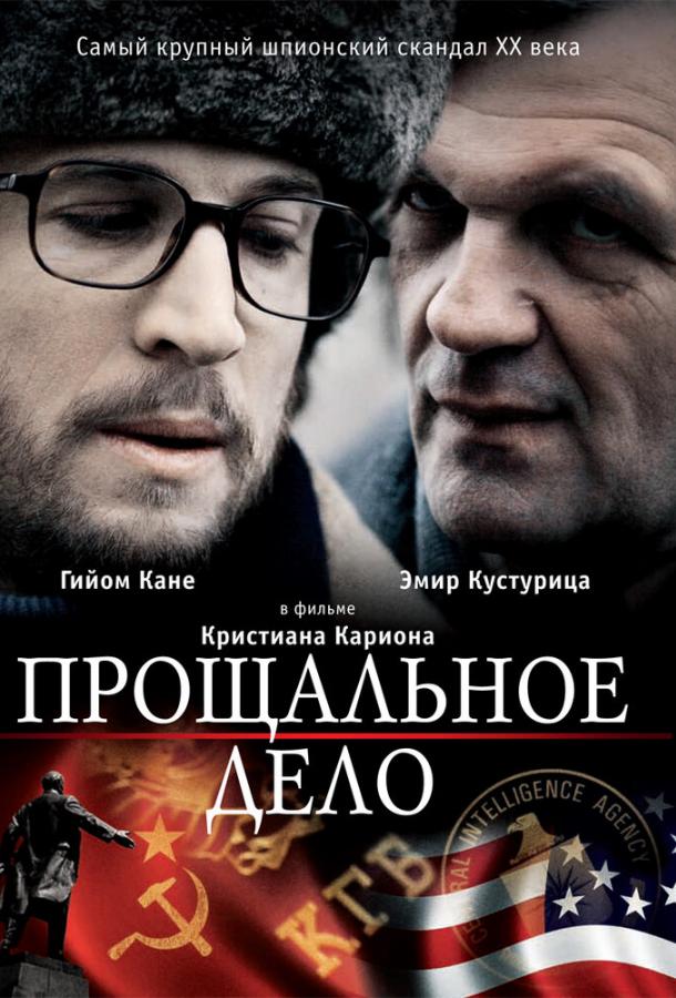 Прощальное дело (2009) 