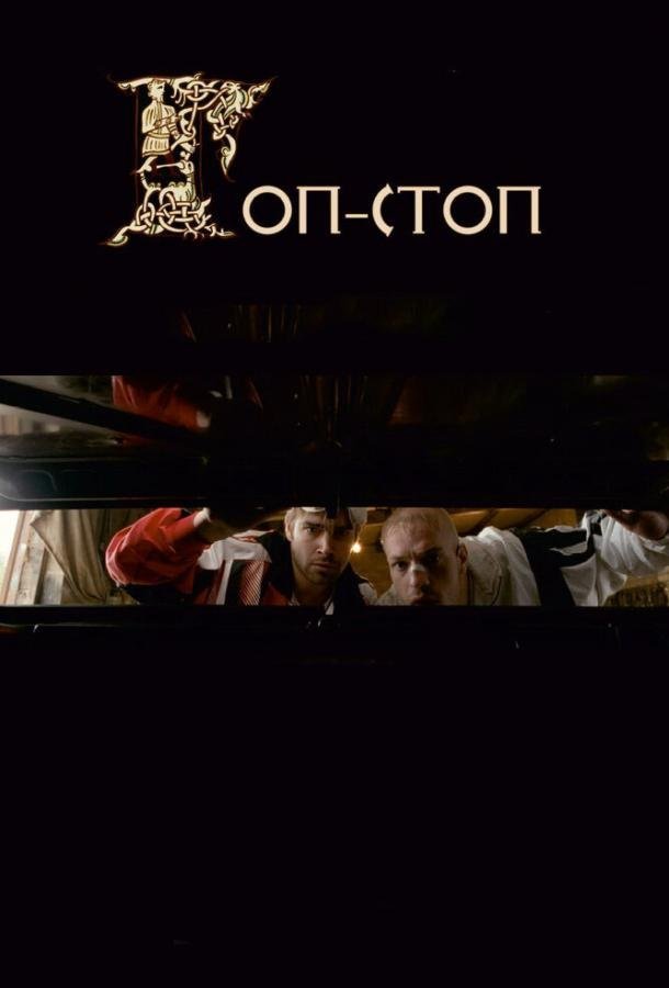 Гоп-стоп (2010) 