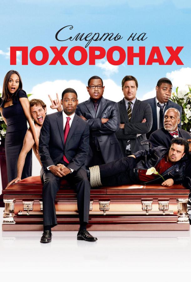 Смерть на похоронах		 (2010) 