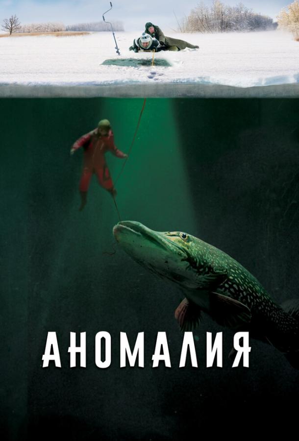 Аномалия	 (2017) 